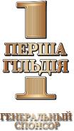 Генеральный спонсор Перша гільдія